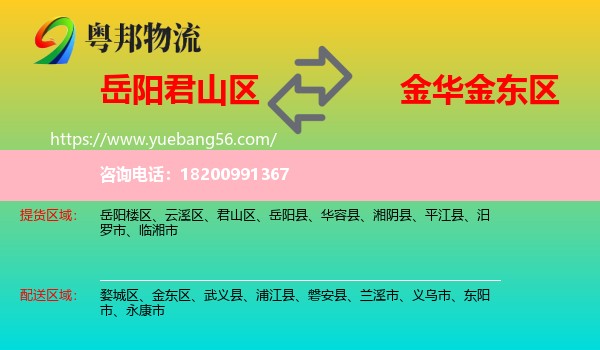 君山區(qū)到金東區(qū)物流