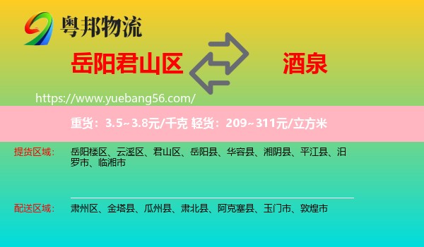 君山區(qū)到酒泉物流