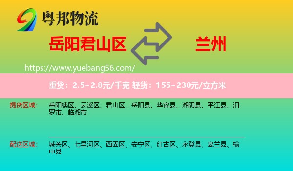 君山區(qū)到蘭州物流