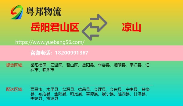 君山區(qū)到?jīng)錾轿锪? /></p>
                  <h2>服務(wù)范圍</h2>
                  <p>君山區(qū)提貨區(qū)域：
                    ，</p>
                  <p>涼山送貨區(qū)域：
                    西昌市、木里縣、鹽源縣、德昌縣、會理縣、會東縣、寧南縣、普格縣、布拖縣、金陽縣、昭覺縣、喜德縣、冕寧縣、越西縣、甘洛縣、美姑縣、雷波縣。</p>
                  <h2>服務(wù)優(yōu)勢</h2>
                  <p>粵邦物流作為專業(yè)的<a href=