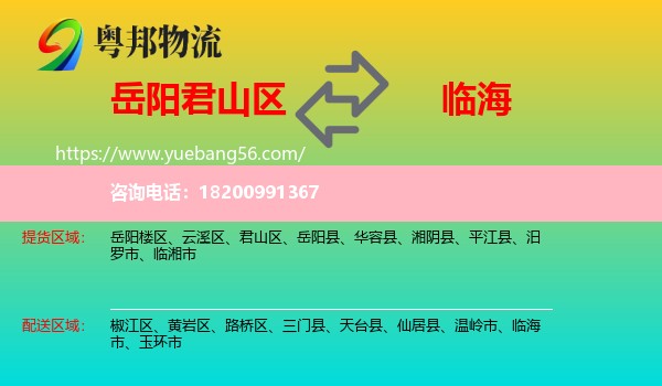 君山區(qū)到臨海市物流