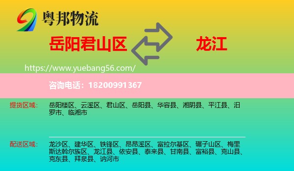 君山區(qū)到龍江縣物流