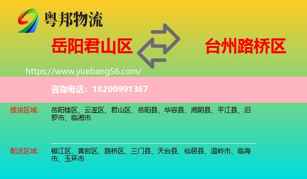 君山區(qū)到路橋區(qū)物流
