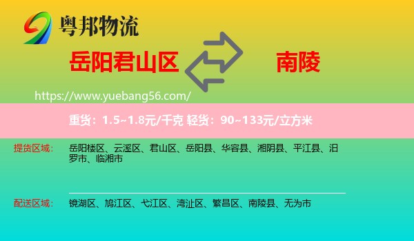 君山區(qū)到南陵縣物流