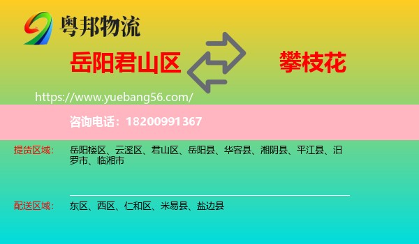 君山區(qū)到攀枝花物流