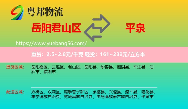 君山區(qū)到平泉市物流