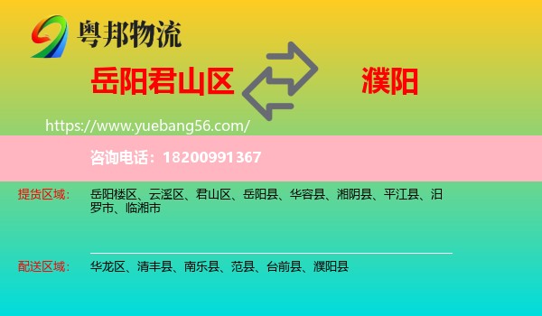 君山區(qū)到濮陽(yáng)物流