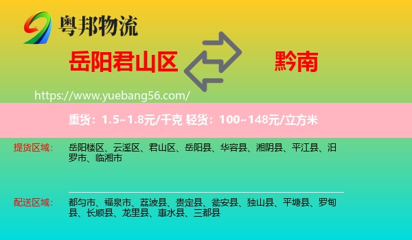 君山區(qū)到黔南物流