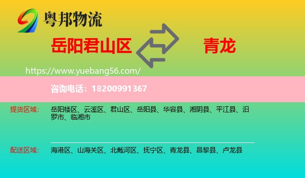 君山區(qū)到青龍縣物流