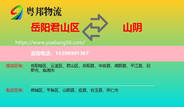 君山區(qū)到山陰縣物流