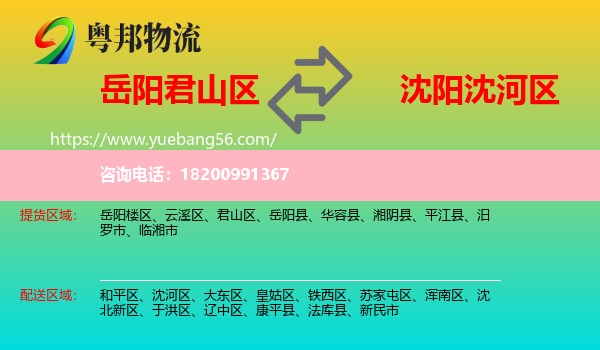 君山區(qū)到沈河區(qū)物流