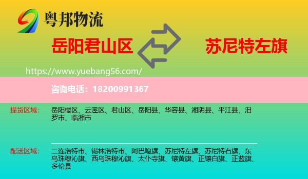 君山區(qū)到蘇尼特左旗物流