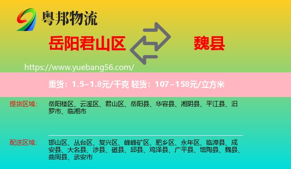 君山區(qū)到魏縣物流