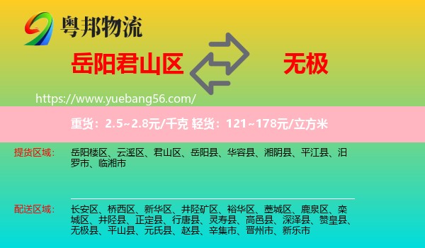 君山區(qū)到無極縣物流