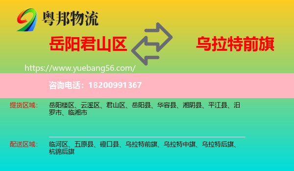 君山區(qū)到烏拉特前旗物流