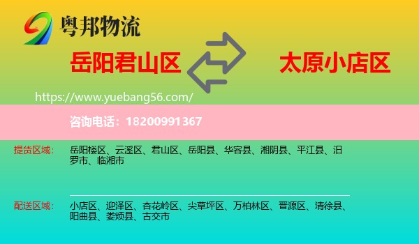 君山區(qū)到小店區(qū)物流