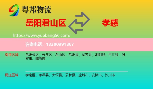 君山區(qū)到孝感物流