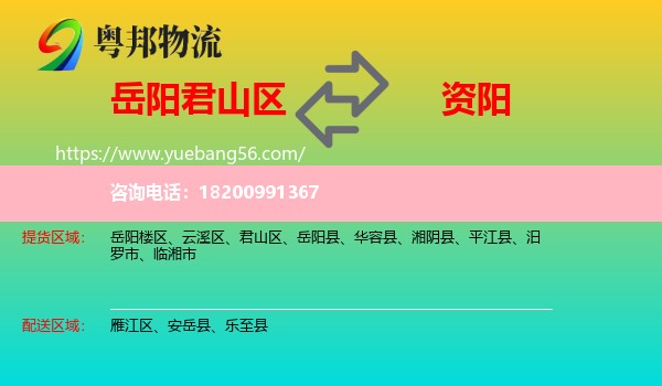 君山區(qū)到資陽物流