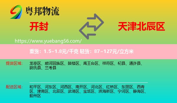 開(kāi)封到北辰區(qū)物流