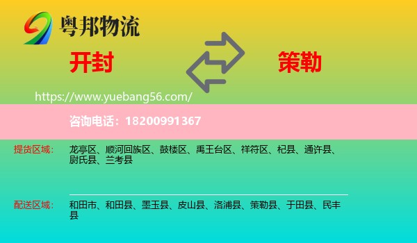 開封到策勒縣物流