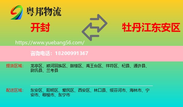 開封到東安區(qū)物流