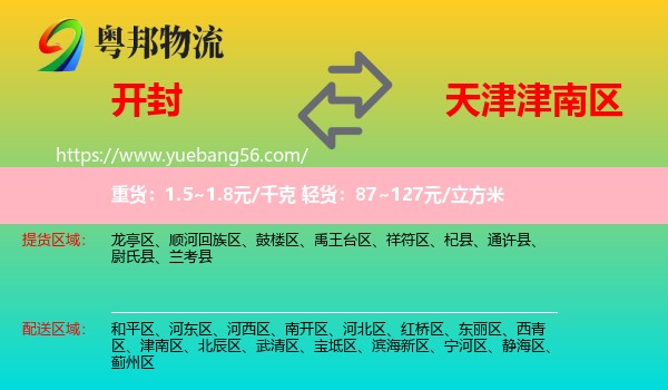 開封到津南區(qū)物流