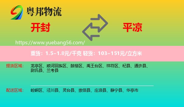 開封到平?jīng)鑫锪? /></p>
                  <h2>服務(wù)范圍</h2>
                  <p>開封提貨區(qū)域：
                    龍亭區(qū)、順河回族區(qū)、鼓樓區(qū)、禹王臺(tái)區(qū)、祥符區(qū)、杞縣、通許縣、尉氏縣、蘭考縣，</p>
                  <p>平?jīng)鏊拓泤^(qū)域：
                    崆峒區(qū)、涇川縣、靈臺(tái)縣、崇信縣、莊浪縣、靜寧縣、華亭市。</p>
                  <h2>服務(wù)優(yōu)勢(shì)</h2>
                  <p>粵邦物流作為專業(yè)的<a href=