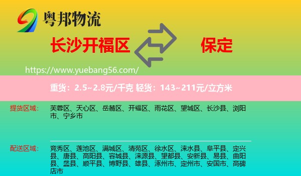 開福區(qū)到保定物流