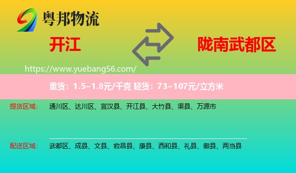 開江縣到武都區(qū)物流