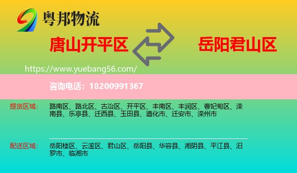 開平區(qū)到君山區(qū)物流