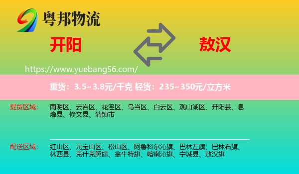 開陽縣到敖漢旗物流