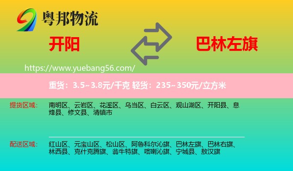 開(kāi)陽(yáng)縣到巴林左旗物流