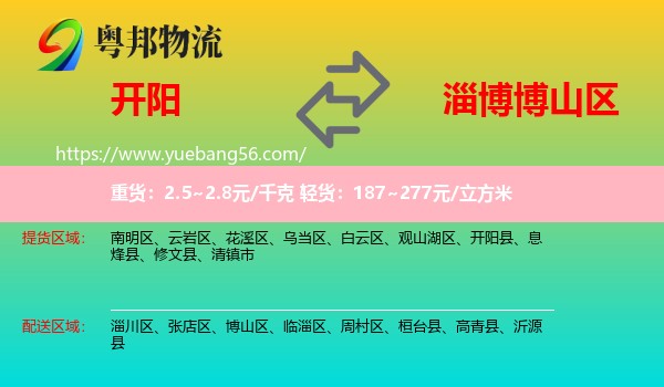 開陽縣到博山區(qū)物流