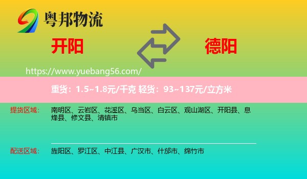 開陽縣到德陽物流