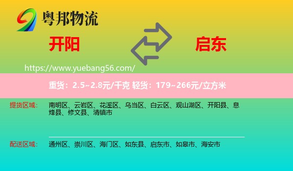 開陽(yáng)縣到啟東市物流