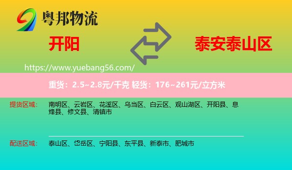 開陽縣到泰山區(qū)物流