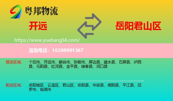 開遠(yuǎn)市到君山區(qū)物流