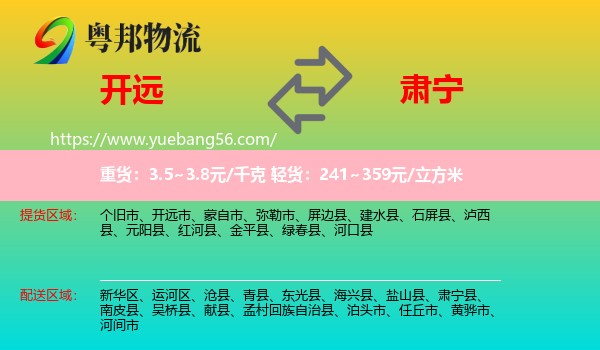 開遠市到肅寧縣物流