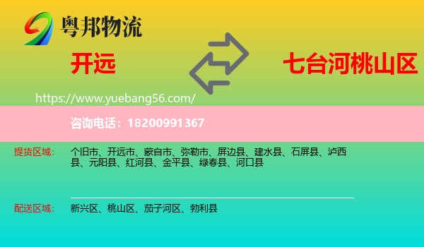 開遠(yuǎn)市到桃山區(qū)物流