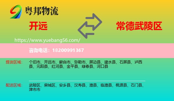 開遠(yuǎn)市到武陵區(qū)物流