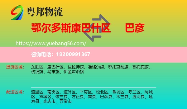 康巴什區(qū)到巴彥縣物流
