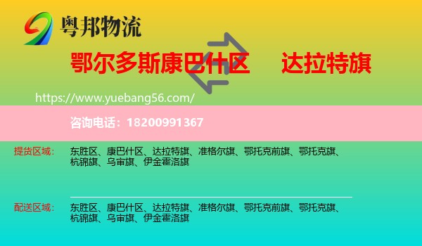 康巴什區(qū)到達(dá)拉特旗物流