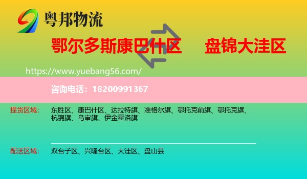 康巴什區(qū)到大洼區(qū)物流