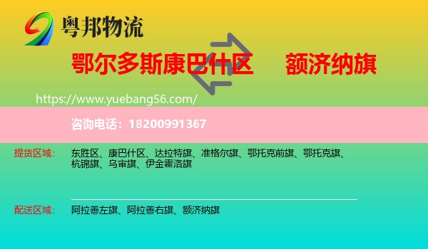 康巴什區(qū)到額濟納旗物流