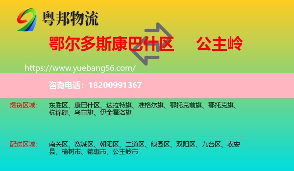 康巴什區(qū)到公主嶺市物流