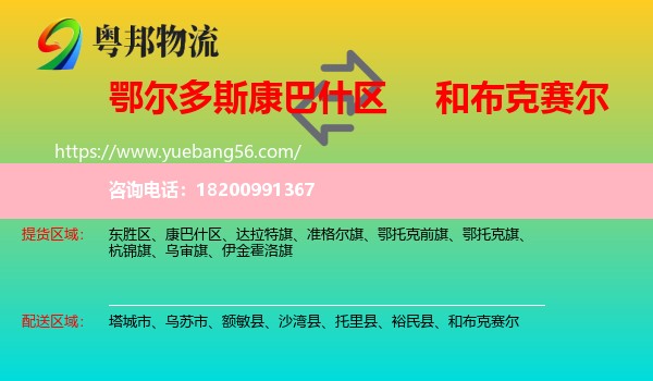 康巴什區(qū)到和布克賽爾物流