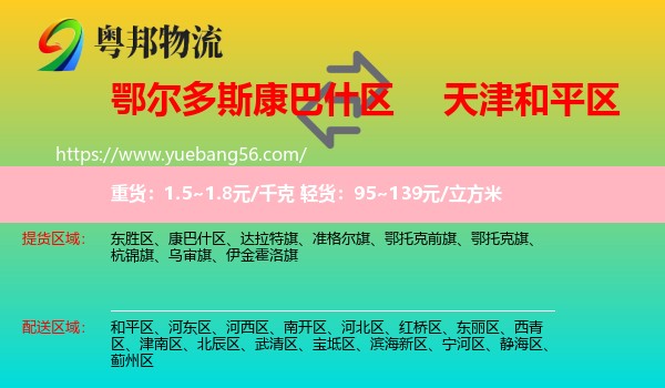 康巴什區(qū)到和平區(qū)物流
