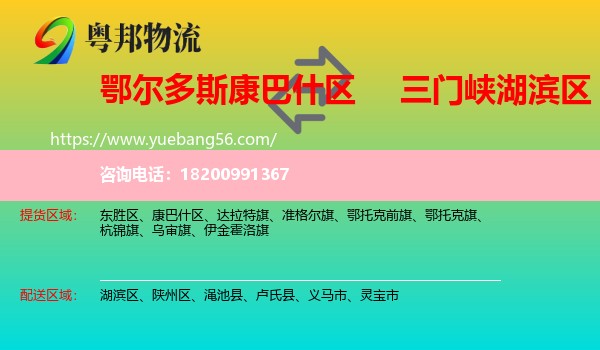 康巴什區(qū)到湖濱區(qū)物流