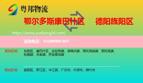 康巴什區(qū)到旌陽(yáng)區(qū)物流