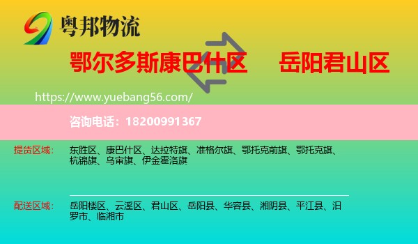 康巴什區(qū)到君山區(qū)物流